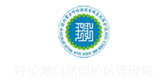 呼倫湖國家級(jí)自然保護(hù)區(qū)管理局